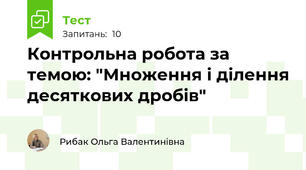 Контрольна робота за темою: "Множення і ділення десяткових дробів"