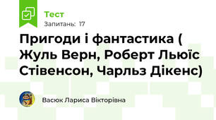 Пригоди і фантастика ( Жуль Верн, Роберт Льюїс Стівенсон, Чарльз Дікенс)