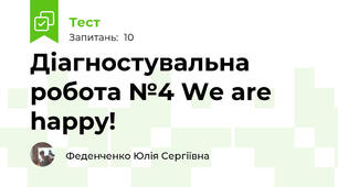  Діагностувальна робота №4 We are happy!