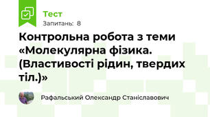 Контрольна робота з теми «Молекулярна фізика. (Властивості рідин, твердих тіл.)» 