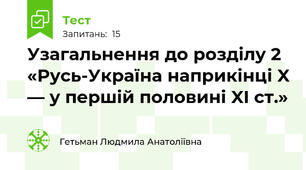 Узагальнення до розділу 2 «Русь-Україна наприкінці X — у першій половині XI ст.»