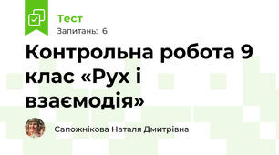 Контрольна робота 9 клас «Рух і взаємодія»