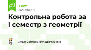 Контрольна робота за І семестр з геометрії