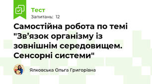 Самостійна робота по темі "Зв’язок організму із зовнішнім середовищем. Сенсорні системи"