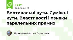 Вертикальні кути. Суміжні кути. Властивості і ознаки паралельних прямих