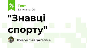 "Знавці спорту"