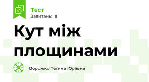 Кут між площинами