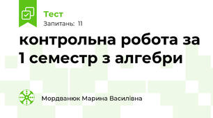 контрольна робота за 1 семестр з алгебри 