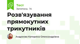 Розв'язування прямокутних трикутників
