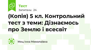 (Копія) 5 кл. Контрольний тест з теми: Дізнаємось про Землю і всесвіт