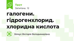 галогени. гідрогенхлорид. хлоридна кислота