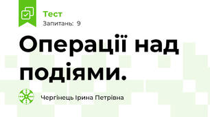 Операції над подіями.
