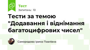 Тести за темою "Додавання і віднімання багатоцифрових чисел"