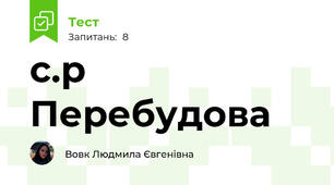 с.р Перебудова