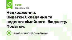 Надходження. Видатки.Складання та ведення сімейного  бюджету. Податки.