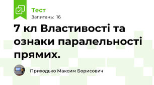 7 кл Властивості та ознаки паралельності прямих. 