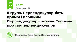 ІІ група. Перпендикулярність прямої і площини. Перпендикуляр і похила. Теорема про три перпендикуляри