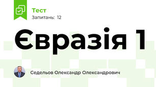 Євразія 1
