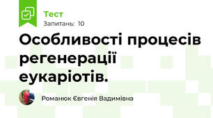 Особливості процесів регенерації еукаріотів.