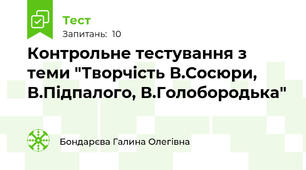 Контрольне тестування з теми "Творчість В.Сосюри, В.Підпалого, В.Голобородька"