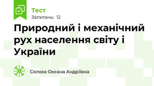 Природний і механічний рух населення світу і України
