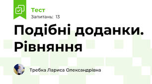 Подібні доданки. Рівняння