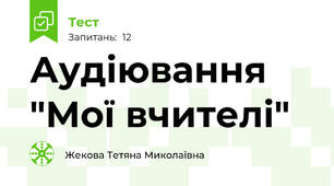 Аудіювання "Мої вчителі"