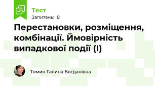 Перестановки, розміщення, комбінації. Ймовірність випадкової події (І)
