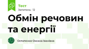 Обмін речовин та енергії 