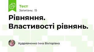 Рівняння. Властивості рівнянь.