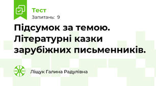 Підсумок за темою. Літературні казки зарубіжних письменників.