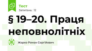 § 19–20. Праця неповнолітніх