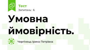 Умовна ймовірність.