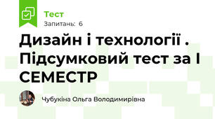 Дизайн і технології . Підсумковий тест за І СЕМЕСТР