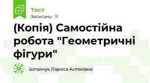 (Копія) Самостійна робота "Геометричні фігури"