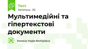 Мультимедійні та гіпертекстові документи