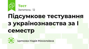 Підсумкове тестування з українознавства за І семестр