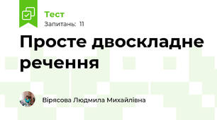 Просте двоскладне речення