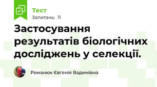 Застосування результатів біологічних досліджень у селекції.