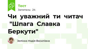 Чи  уважний  ти  читач  "Шпага  Славка  Беркути"