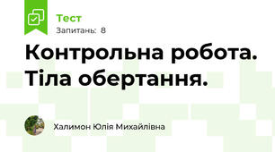Контрольна робота. Тіла обертання. 