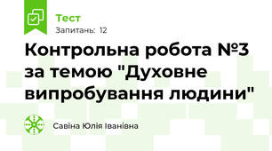 Контрольна робота №3 за темою "Духовне випробування людини"