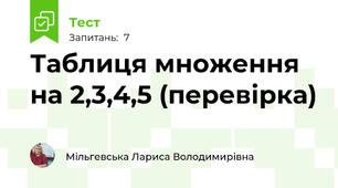 Таблиця множення на 2,3,4,5 (перевірка)