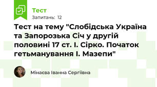 Тест на тему "Слобідська Україна та Запорозька Січ у другій половині 17 ст. І. Сірко. Початок гетьманування І. Мазепи"