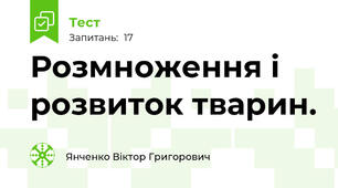 Розмноження і розвиток тварин. 