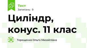Циліндр, конус. 11 клас
