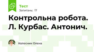 Контрольна робота. Л. Курбас. Антонич.
