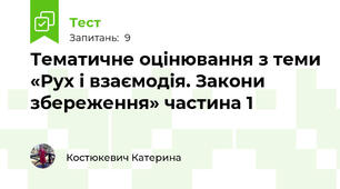 Тематичне оцінювання з теми «Рух і взаємодія. Закони збереження» частина 1