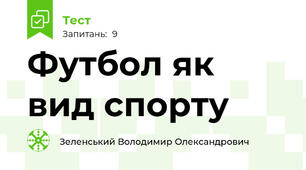 Футбол як вид спорту