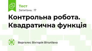 Контрольна робота. Квадратична функція